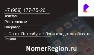 Кто звонил с 9581777526 - регион и оператор